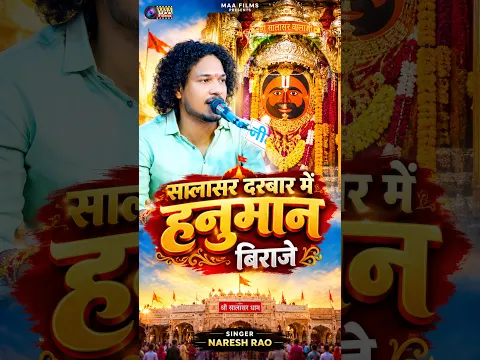 Naresh Rao ! सालासर दरबार में हनुमान बिराजे !! #shorts #short #salasarbalaji #hanuman #ram #trending