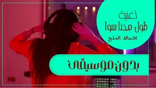 طول محنا سوا أصالة دفوف بدون موسيقى بدون حقوق 