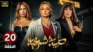 الحلقة الأخيرة 20 مسلسل طبيبة شرعية بطولة بشرى و غادة عبد الرازق و سوسن بدر 4k 