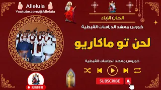 لحن تو ماكاريو   خورس معهد الدراسات القبطية دندنها