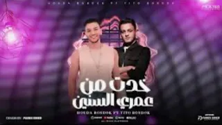  صدي صوت  مهرجان خد من عمري السنين   تيتو بندق   حوده بندق                               دندنها