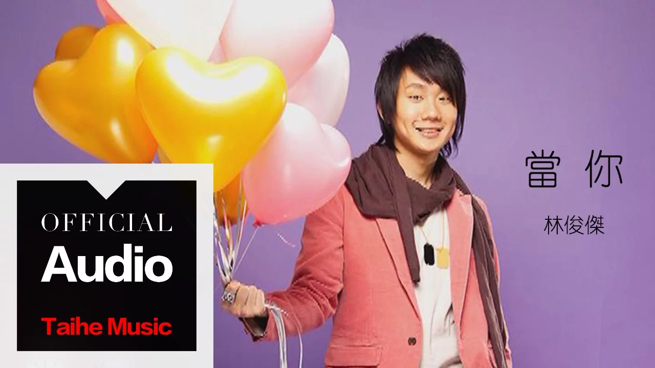 林俊傑 JJ Lin【當你】官方歌詞版 MV 林俊傑 JJ Lin【當你】官方歌詞版 MV