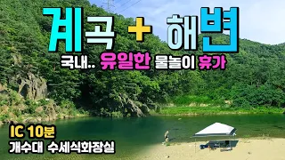 삼척 내평계곡 맹방해변 담수+해수 물놀이 휴가, IC에서10분 야영취사가능 계곡과 무료캠핑 차박천국 해변이 10분거리 동해안 삼척 맹방해변 내평계곡 맹방해수욕장 썸네일