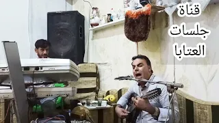 الفنان معاذ الحلبي أبو ربيع والمايسترو طارق كويسم  جلسة عتابا جديد خاصة للزويقة دندنها