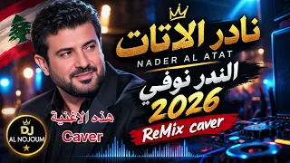 نادر الأتات اليوم الندر انوفى                                                دندنها
