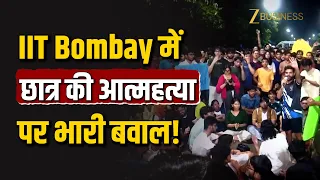 IIT Bombay में छात्र की आत्महत्या पर मचा बवाल! कैंपस में देर रात छात्रों का प्रदर्शन