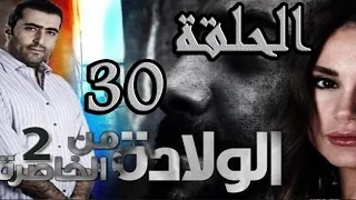 مسلسل الولادة من الخاصرة 2 ساعات الجمر ـ الحلقة 30 الثلاثون كاملة HD 