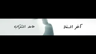 حامد الشراب اخر السنة Hamed Elsharrab Akher Elsana Exclusive Music Video 