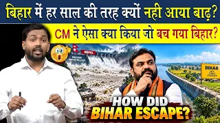 इस साल Bihar में नहीं आई बाढ़? सरकार ने ऐसा क्या किया की बच गया बिहार?