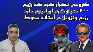 گروسی تکرار کرد رژیم ۴۰۰ کیلو اورانیوم دارد رژیم ونزوئلا در آستانه سقوط 2 آبان 2584  گروسی تکرار کرد رژیم ۴۰۰ کیلو اورانیوم دارد رژیم ونزوئلا در آستانه سقوط 2 آبان 2584