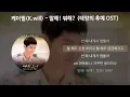 케이윌(K.will) - 말해! 뭐해? [태양의 후예 OST] [가사/Lyrics]