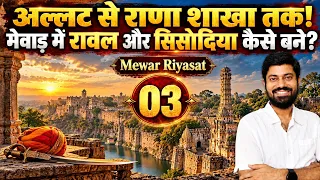 Mewar 03 अल्लट से राणा शाखा तक! मेवाड़ में रावल और सिसोदिया कैसे बने? #ras #exam #upsc #history