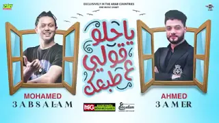 جديد   يحلو قولي على طبعك  احمد عامر  الحمصاني  ادعمونا بالاشتراك لنصل ال      مشترك دندنها