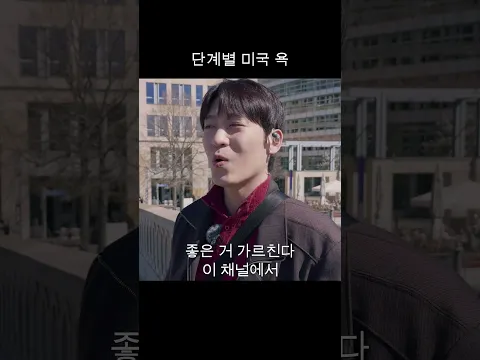 미국 욕 3단계 #영어 #영어회화 #영어공부