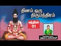Lagu தினம் ஒரு திருமந்திரம் |  பாடல் ஒன்று விளக்கம் | Thirumanthiram| Thirumoolar | Thanjai Bhuvaneswari