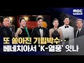 Download Lagu '황금사자상' 안을까‥박찬욱 신작에 쏟아진 호평 (2025.08.30/뉴스데스크/MBC)