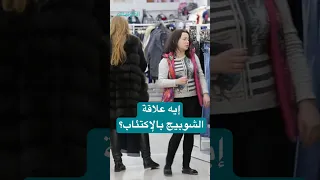 ايه علاقة الشوبينج بالاكتئاب 