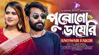 Purono Diary | পুরোনো ডায়েরি | Anowar Fakir | New Bangla Sad Song 2026 | 4K Video