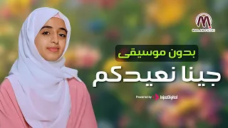 جينا نعيدكم أعطونا الطفولة بدون موسيقى حصري بصوت ملاك فتحي 