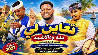 تعاين لي   النجم اللامع بله ود الاشبه             دندنها