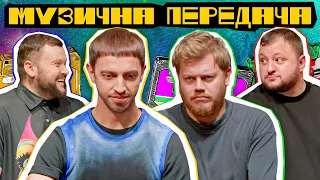 МУЗИЧНА ПЕРЕДАЧА #12. КОСТЯ ТРЕМБОВЕЦЬКИЙ х ІВАН ЛЮЛЄНОВ х КУРАН х ДАМНИЦЬКИЙ. Вареники-шизофреники