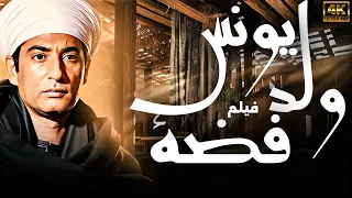 فيلم الاكشن والانتقام الحصري يونس ولد فضة بطولة النجم عمرو سعد 