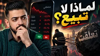 الخسارة موجودة قبل أن تبيع  لكن عقلك يرفض الاعتراف بها دندنها