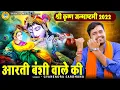 Download Lagu श्री कृष्ण जन्माष्टमी 2022 Bhajan |आरती बंशी वाले की |Gyanendra Sardhana | Shri Krishna Janm