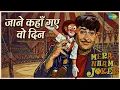 जाने कहाँ गए वो दिन | Mera Naam Joker | Mukesh Songs | Raj Kapoor - Mukesh
