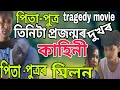 Download Lagu Father and Son//Three Generations of Suffering//TRAGEDY//YT VIRAL//ASSAMESE FULL MOVIE//STORY//SH...