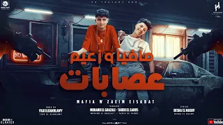 مهرجان مافيا و زعيم عصابات   طارق الصاروخ   مهند الغزالي   توزيع فيجو الدخلاوي   مهرجانات      دندنها