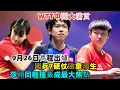 Download Lagu WTT中國大滿貫：9月26日賽程出爐！國乒7硬仗險象環生，莎頭同框抽籤成最大焦點！#王楚欽#孫穎莎#梁靖崑#林詩棟#王藝迪#王曼昱#馬龍#陳夢#許昕#劉國梁#樊振東#金牌#奧運會#乒乓球