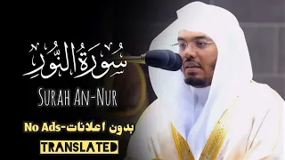 سورة النور كاملة مكتوبة ومترجمة للإنجليزية بصوت د ياسر الدوسري Surah An Nur With English Translation 
