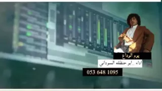 شيله يوم الوداع   ابو حنظله دندنها