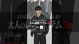 大人が秋冬買うべき最強アイテム5選【ZOZOTOWNで買える】