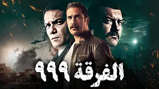 اقوي فيلم اكشن وحرب الفرقة 999 امير كرارة عمرو يوسف اسر ياسين 