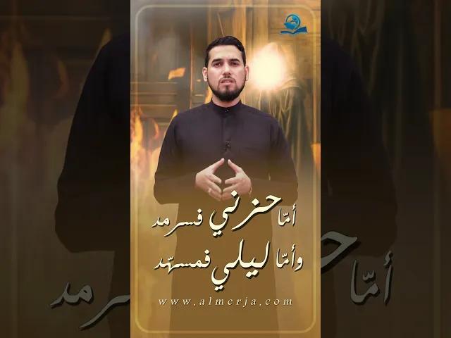 أما حزني فسرمد وأما ليلي فمسهد