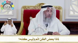       لماذا بعض الظن إثم وليس كله    عثمان الخميس دندنها