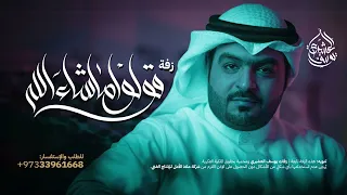 زفة قولوا ماشاء الله   يوسف العشيري دندنها