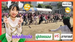 แข่งชักเยอร์ อาจารย์ กับ ผู้ปกครอง มันๆ กีฬาสี 2568 1 #พี่แชมป์น้องปาน #happytv @Happytvth