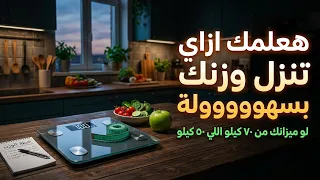 ميزانك من ٧٠ كيلو اللي ٥٠ كيلو انا هعلمك ازاي تنزل وزنك بكل سهوله 👌🏻