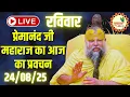 Download Lagu LIVE Now: प्रेमानंद जी महाराज का आज का प्रवचन | 📅 24 अगस्त 2025