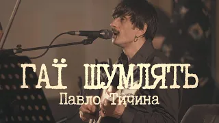 Пиріг і Батіг Гаї шумлять Official Live наживо в Львівській національній філармонії 