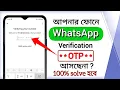 Whatsapp OTP verification code problem solution