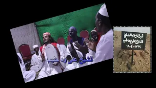 اهل السلسلة الشيخ على ود حليب  اهل السلسلة الشيخ على ود حليب