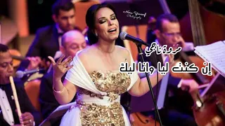 مروة ناجي   ان كنت ليا وانا ليك   مهرجان الموسيقي العربية      دندنها