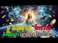 Download Lagu 9 สัญญาณที่จักรวาลส่งมา   ก่อนจะให้คุณได้รับโชคก้อนโต#ผู้ถูกเลือก #จิตวิญญาณ #พลังจักรวาล