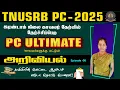 Download Lagu TNUSRB PC-2025 | POLICE தேர்வில் வெற்றி அடைய PC -Ultimate SUPER  SERIES  அறிவியல்  Epi-8