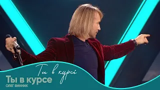 Олег Винник Ты в курсе Шоу Ти в курсі 
