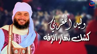 وليد المغربي كشك نهار الزفه                   دندنها